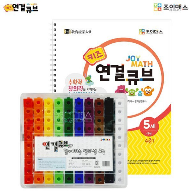 조이매스 키즈 연결큐브 수준1세트 : 워크북+교구, (주)조이매스, 9788963102153