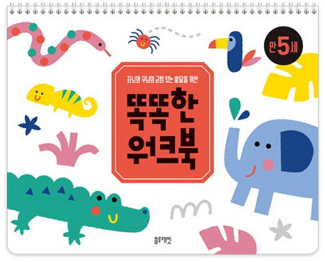 똑똑한 워크북 만 5세(블루래빗), 상세 설명 참조