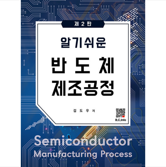 알기쉬운 반도체 제조공정 (제2판), 복두출판사, 김도우