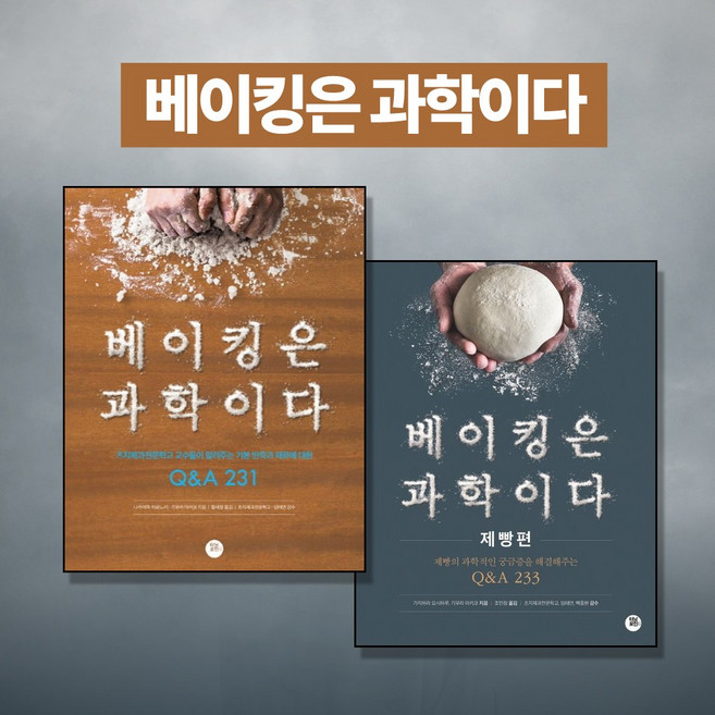 (제빵 바이블) 베이킹은 과학이다 세트 (전2권)