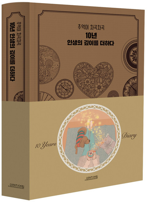 팡팡 다이어리 만년다이어리 커플다이어리 3년다이어리 5년다이어리 10년다이어리, 10년브라운