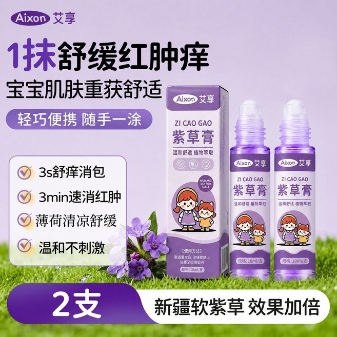 Aixon 艾享 紫草膏 3s舒痒消包 3min速消红肿, 清涼舒緩紫草膏2支, 1個
