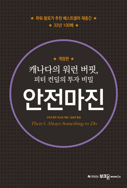 안전마진:캐나다의 워런 버핏 피터 컨딜의 투자 비밀, 크리스토퍼 리소길 저/김상우 역, 부크온
