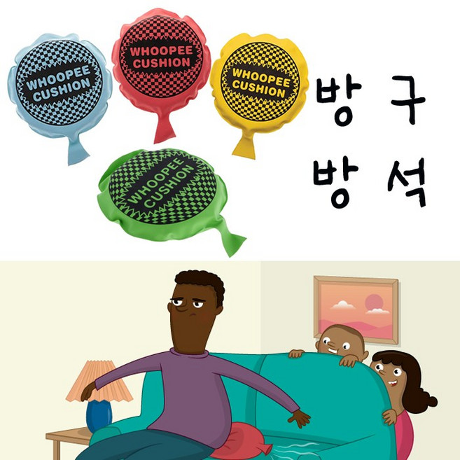 방구방석(색상랜덤)/코믹용품 엽기소품 엽기 코믹 게임용품, 방구방석