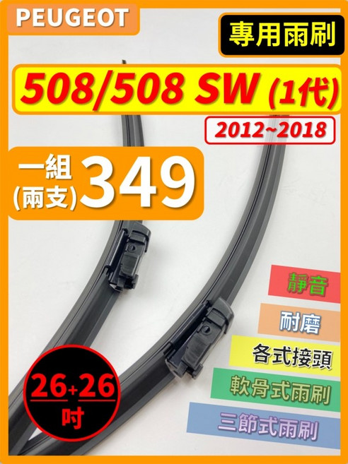 矽膠雨刷 適用於 PEUGEOT 508/508 SW 1代 2012-2018年 26/26吋 專用軟骨式雨刷 好安裝 好安靜 好清晰, PEUGEOT 寶獅 508/508 SW 1代 2012~2018年