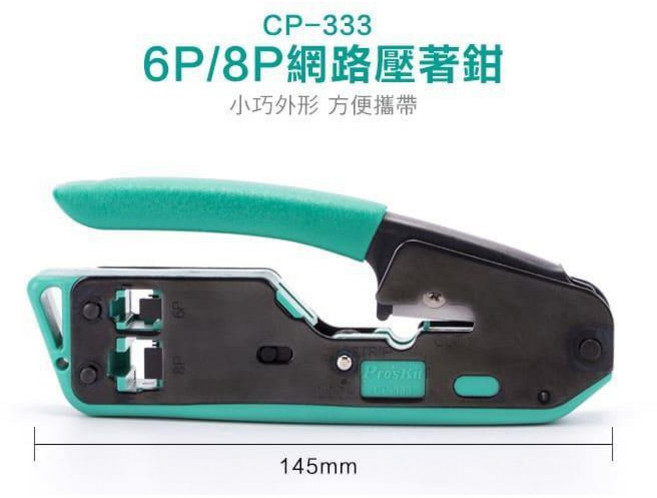 寶工 Pro'skit CP-333 6P/8P 網路壓著鉗, 1個