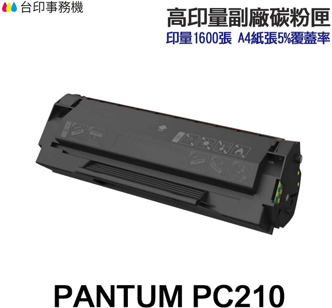 PANTUM 奔圖 PC-210H 高印量副廠碳粉匣, 1個, 高印量副廠碳粉1600張