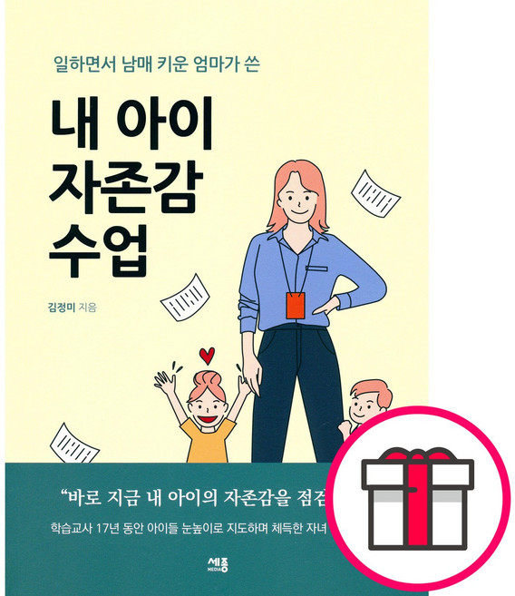 내 아이 자존감 수업 - 세종미디어 김정미 + 말씀카드 5종 세트 증정, 단품