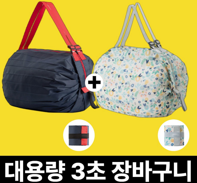 [괴물 수납] 사비드 3초 접이식 포켓 장바구니 휴대용 2개, 1세트, 05.네이비+파인