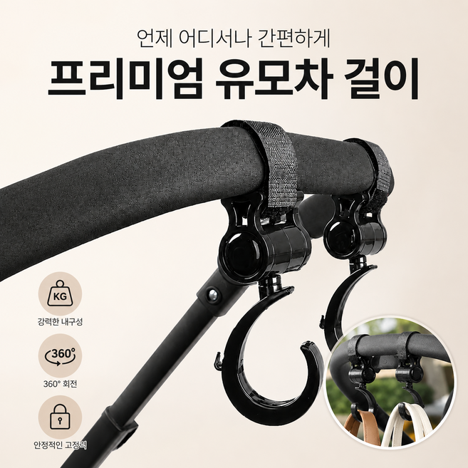 모어본 360도 회전 벨크로 타입 유모차 걸이, 2개, 오닉스블랙