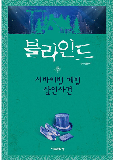 블라인드 7 최신개정판, 상세내용 참조