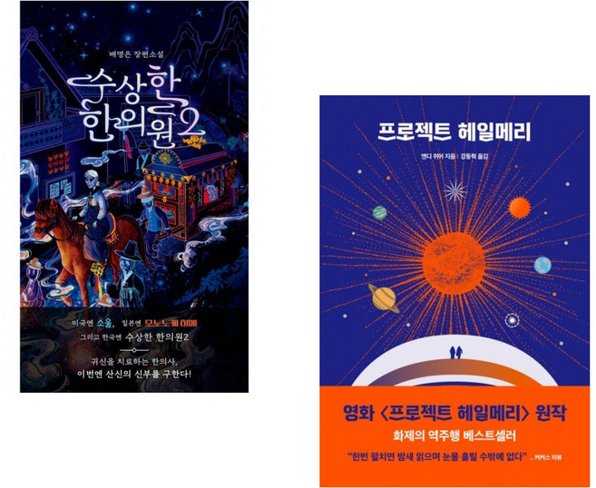 (인기도서) (배명은) 수상한 한의원 2 + (앤디 위어) 프로젝트 헤일메리 (전2권)