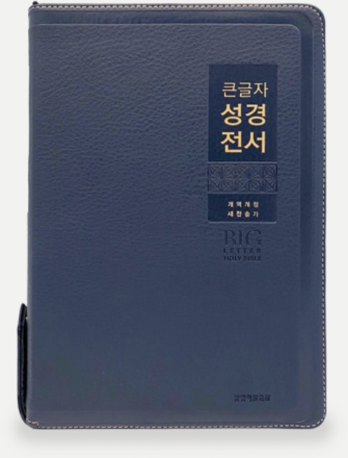 큰글 큰글자 성경책 개역개정 큰글씨 성경, 08 큰글자 성경 특대합본 - 네이비 5975