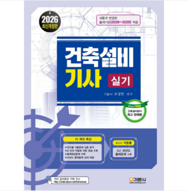 (기문사 조성안) 2026 건축설비기사 실기 10판, 스프링분철안함