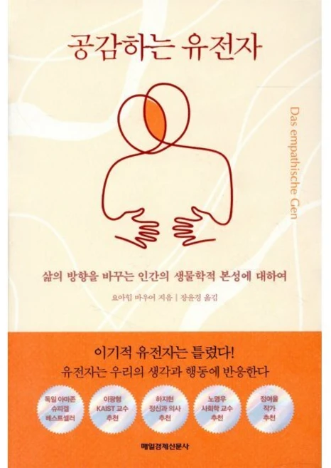 공감하는 유전자:삶의 방향을 바꾸는 인간의 생물학적 본성에 대하여, 매일경제신문사, 요아힘 바우어 - 쿠팡