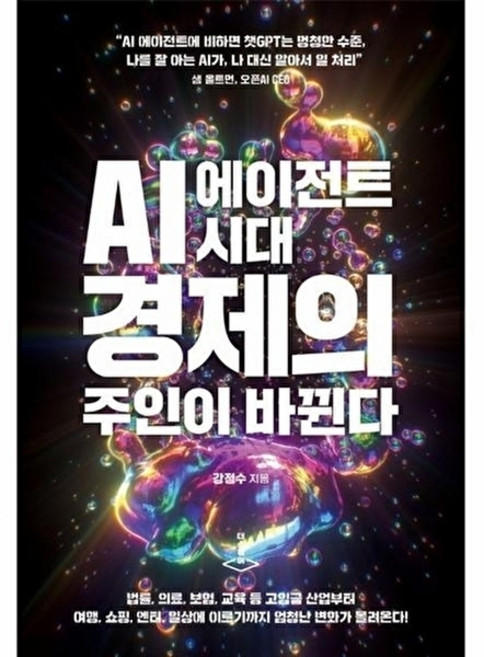 AI 에이전트 시대 경제의 주인이 바뀐다, 더스퀘어