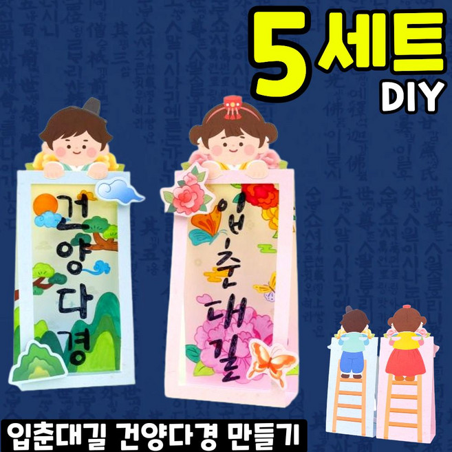 입춘대길 건양다경 만들기 DIY 세트 키트 교구 재료, 5세트, 1-1. 여자아이-합포장