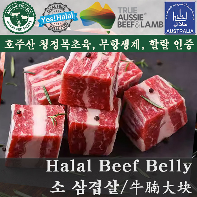 Halal Beef Belly / Beef Navel End Brisket / Beef for Tharid 우삼겹 소삼겹살 호주산 할랄 소고기 삼겹살 (500g), 1개