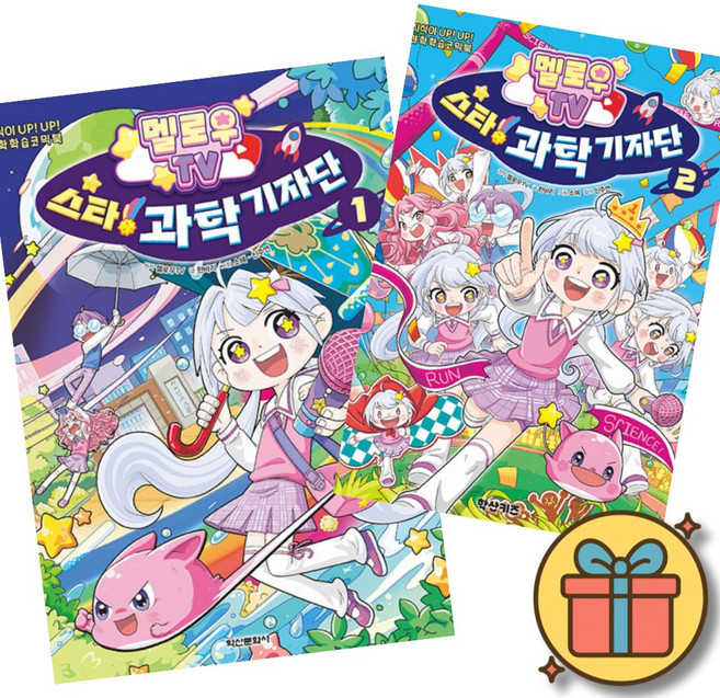멜로우TV 스타! 과학 기자단 1 + 2 세트 (전2권) 초등 어린이 과학 학습 만화 책