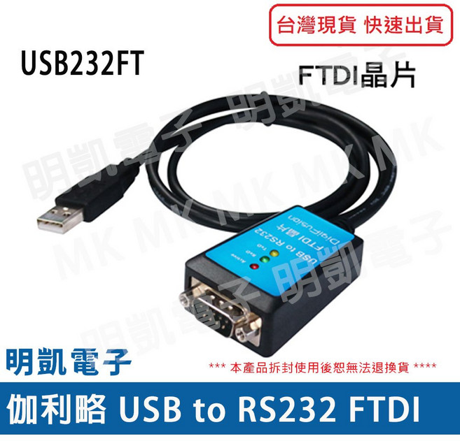 明凱電子 伽利略 USB232FT USB轉RS232 FTDI 1M 串口轉換器 含稅, 1個