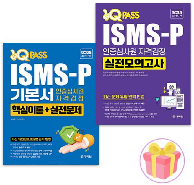 ISMS-P 교재 기본서+실전모의고사다락원321785, ISMS-P 기본서 + 실전모의고사