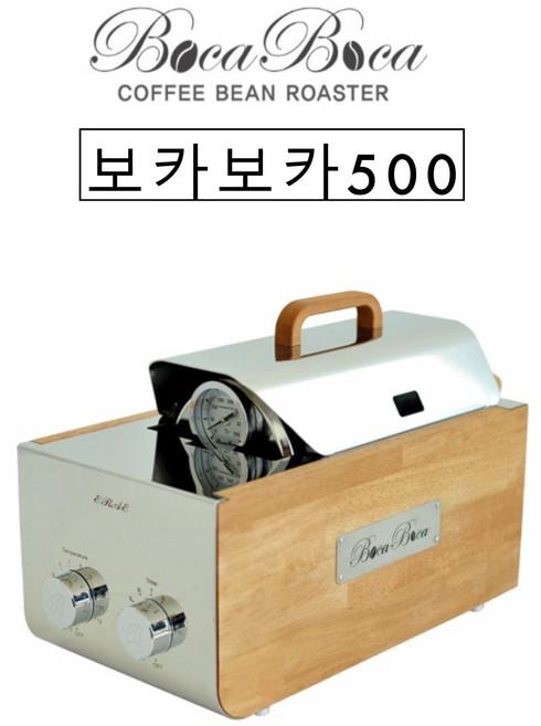 보카보카로스터기 500본체+뚜껑 KC인정커피로스터기 원적외선 커피로스터 소형 카페로스터