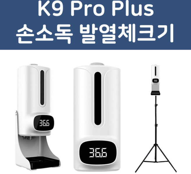 [국내발송] 포딩스 K9 PRO PLUS 자동 손소독기 열체크 음성안내 손소독 발열 체크기 센서 분사형 비접촉 삼각대 알콜 알코올 소독제 피톤치드, K9 PRO PLUS (단품)