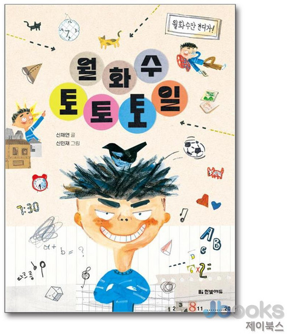 월화수토토토일 (읽기 친구 꼬북), 한빛에듀, 신채연, 9791169214285