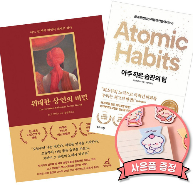 (베스트셀러) 위대한 상인의 비밀 + 아주 작은 습관의 힘 (50만 부 기념 스페셜 에디션) (전2권)
