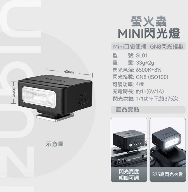 Ulanzi 迷你機頂閃光燈 GN8, 1個, SL01