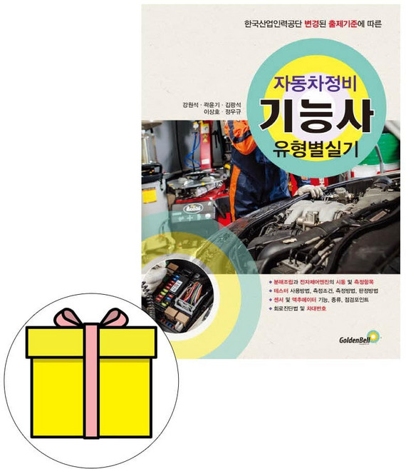 골든벨 자동차정비기능사 유형별 실기 시험