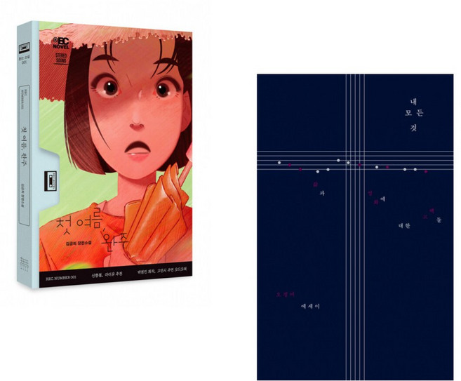 (무제) (김금희) 첫 여름 완주 + (오정미) 내 모든 것 (전2권)