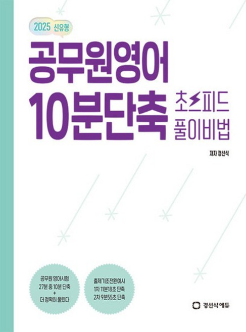 경선식에듀 공무원영어 10분단축 초스피드 풀이비법 (2025 신유형), 없음