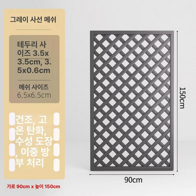 테라스 파티션 격자망 가리개 격자망 높이 텃밭 가벽, 대형, 그레이 90x150 3중 방부