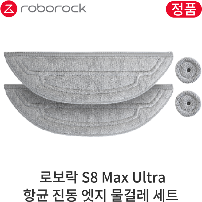 [정품] 로보락 S8 Max Ultra 소모품 항균 진동 엣지 물걸레 세트, 1세트