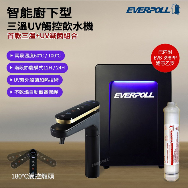EVERPOLL 愛科濾淨 智能廚下型三溫UV觸控飲水機 EVB-398, 搭配RO600 RO直出機