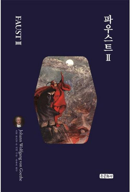 파우스트 2:, 종문화사, 요한 볼프강 폰 괴테