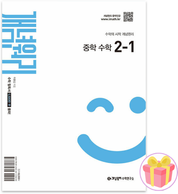 개념원리 중학 수학 2-1 문제집 2학년 1학기 중2 2026 + 랜덤사은품 증정, 수학영역, 중등1학년