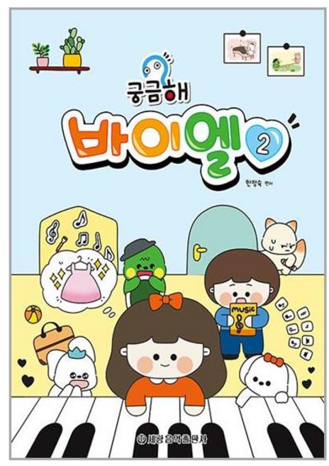 세광음악출판사 궁금해 바이엘 2 (마스크제공)