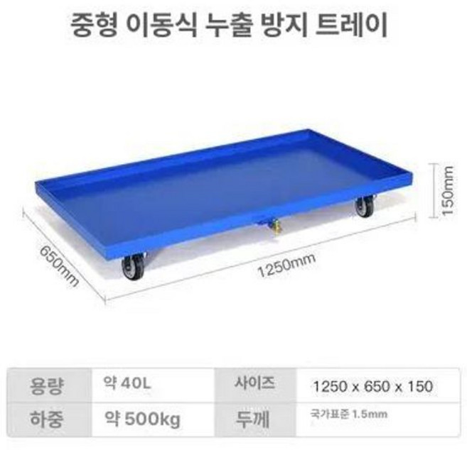 누유방지 트레이 폐유 누출 받침대 오일 산업용 선반 깔판 이동식 기름받이, D. 블루 바퀴 이중 드럼, 1개
