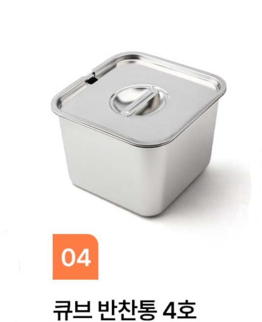 스텐 큐브 정사각 반찬통 4호(18cmX18cmX13cm)타공뚜껑