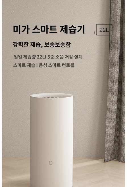 샤오미 미지아 제습기 22L 스마트앱 2023년형 대용량제습기, 22L스마트제습기