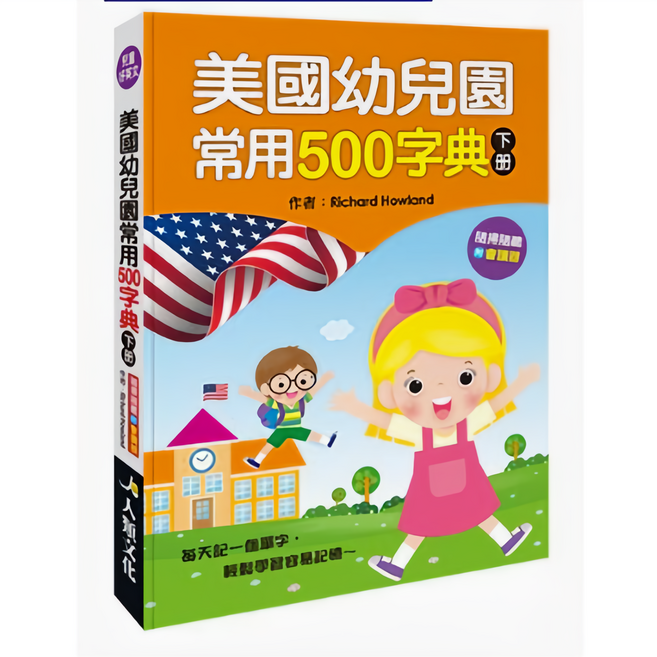 上人文化 美國幼兒園常用500字典(下冊)