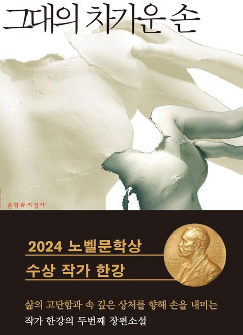 그대의 차가운 손, <한강> 저, 문학과지성사