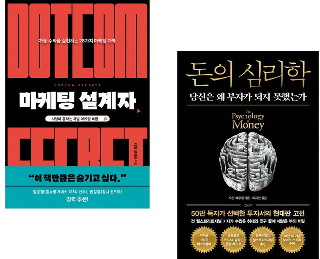 (인기도서) (러셀 브런슨) 마케팅 설계자 + (모건 하우절) 돈의 심리학 (50만 부 기념 뉴 에디션) (전2권)