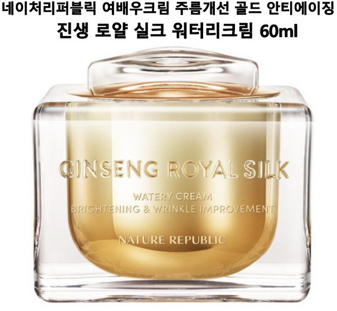 여배우크림 주름개선 골드 안티에이징 네이처리퍼블릭 진생 로얄 실크 워터리크림 60ml 진생 로얄 실크 워터리 크림 60g 295809, 진생 워터리크림, 1개