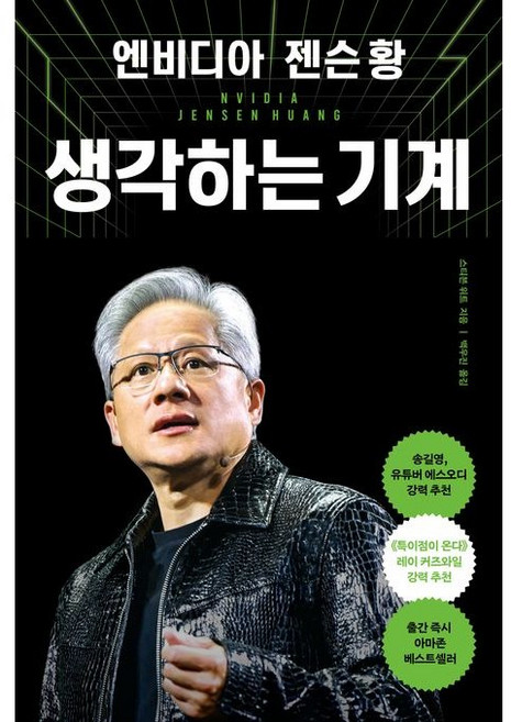 엔비디아 젠슨 황 생각하는 기계 / 스티븐 위트 / 알에이치코리아 (경제 경영 베스트셀러)