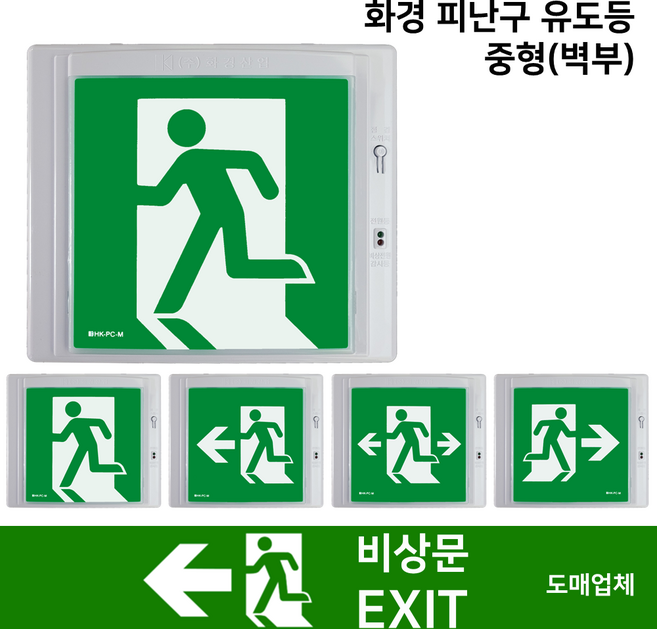 화경 거실통로유도등 중형 / 벽부 / 좌방향 우방향 양방향 / 비상구 유도등 / 중형유도등, 1. 화경 피난구 유도등 중형, 1개, 혼합색상
