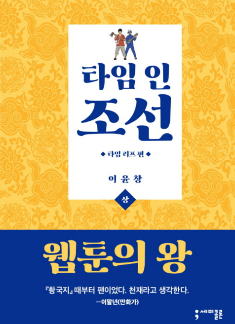 타임 인 조선: 타임 리프 편(상), 세미콜론