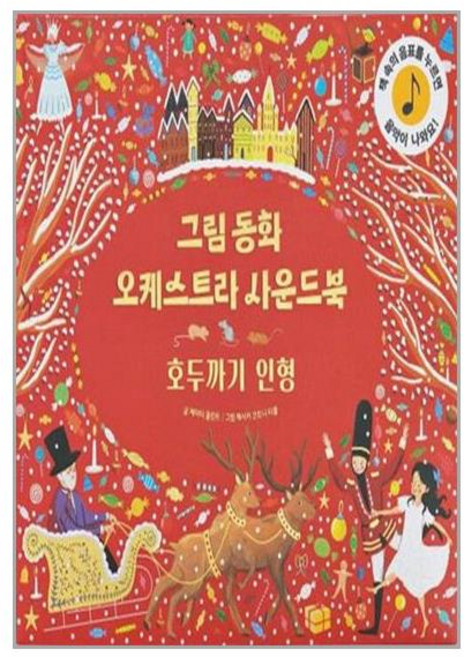 NSB9791197975035 새책-스테이책터 [그림동화 오케스트라 사운드북-호두까기 인형]-그림동화 사운드북-룰루아이-케이티 플린트 지음, 그림동화 오케스트라 사운드북-호두까기 인형
